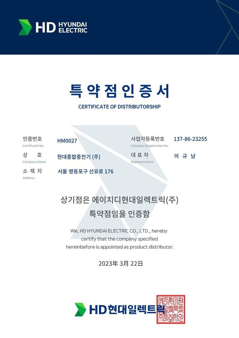 특약점 인증서_현대종합중전기(주)