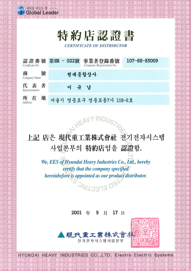 현대종합상사 특약점 인증서