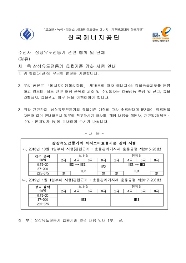 (한국에너지공단) 삼상유도전동기 효율기준 강화 시행 안내