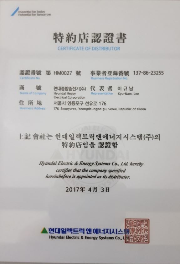 현대종합중전기 특약점 인증서